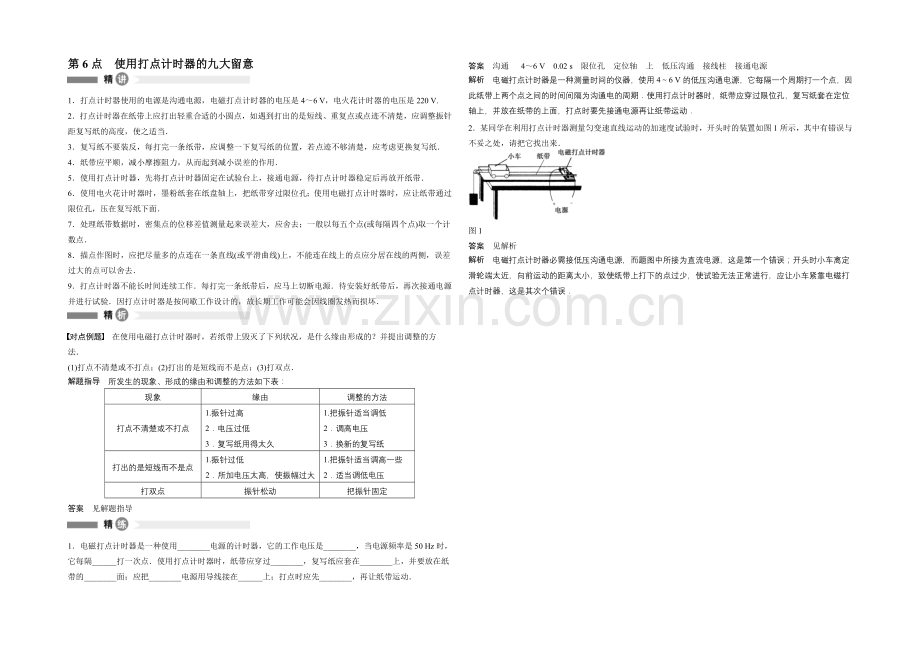 2020-2021学年高中物理(沪科版)必修一模块要点回眸：第6点-使用打点计时器的九大注意.docx_第1页