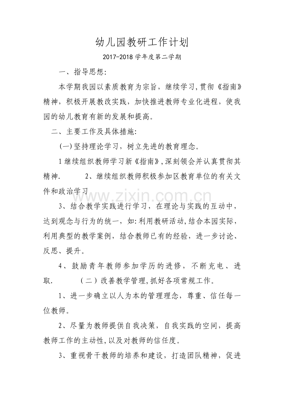 幼儿园教研工作计划：20180305.doc_第1页