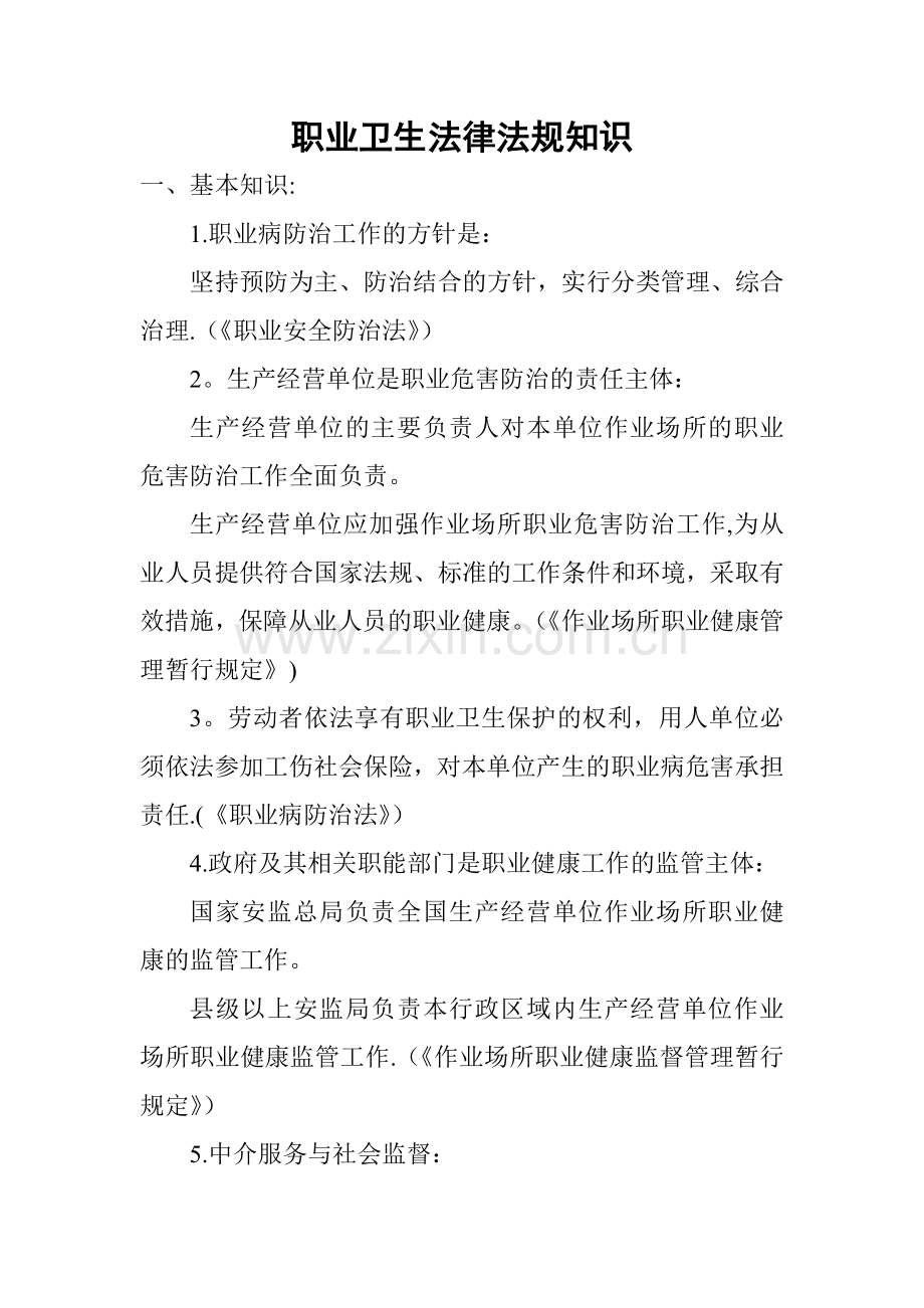 职业卫生法律法规知识.doc_第1页