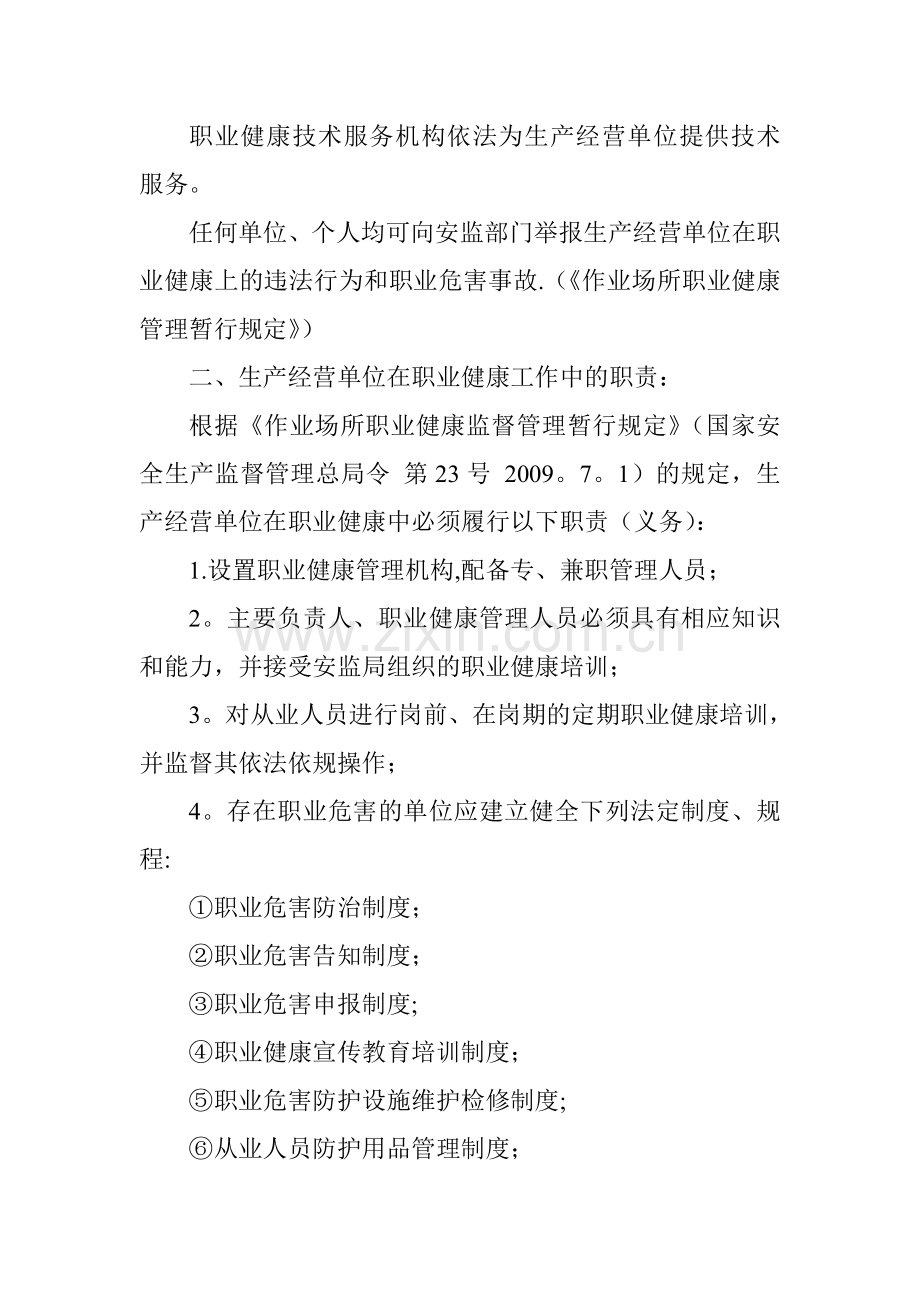 职业卫生法律法规知识.doc_第2页