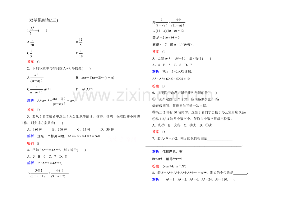 2020-2021学年人教A版高中数学选修2-3双基限时练3.docx_第1页