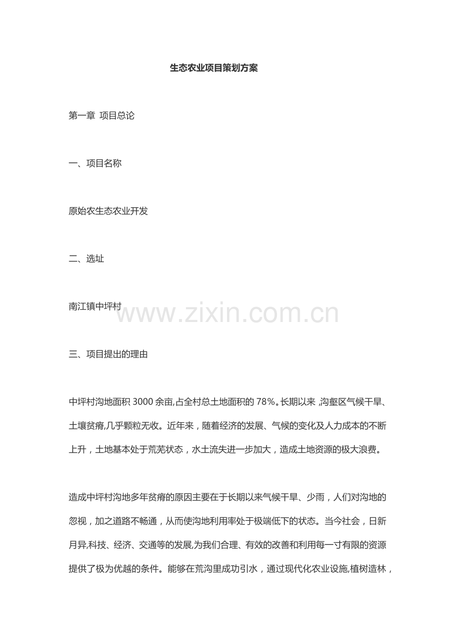 生态农业项目策划方案.doc_第1页
