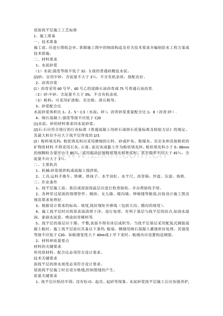 找平层施工工艺.doc_第1页