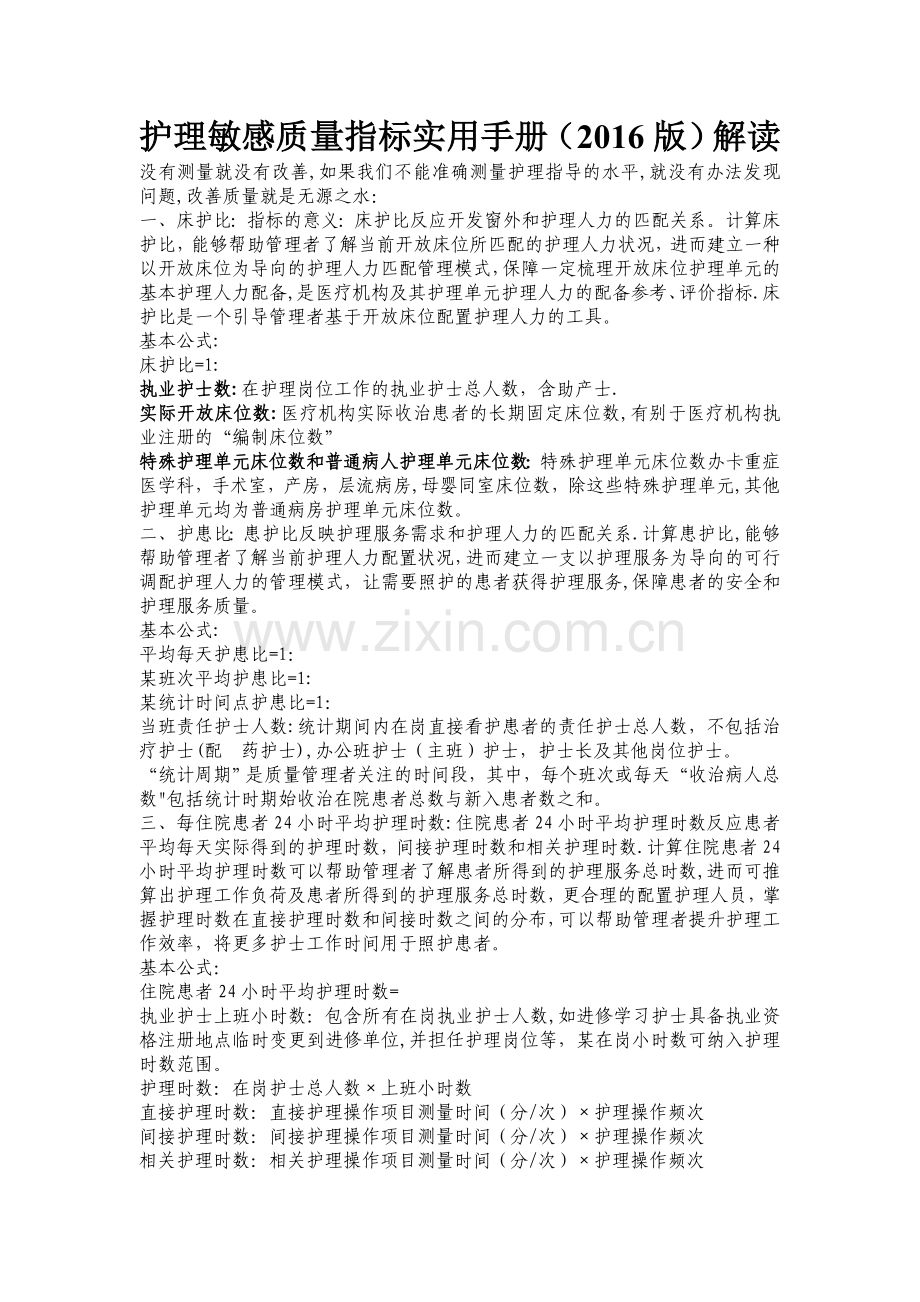 护理敏感质量指标实用手册解读.doc_第1页
