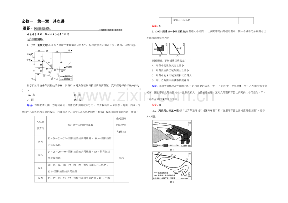2022版《创新教程》新课标高考地理大一轮复习课时冲关练：必修1-第1章-2地图及其应用-.docx_第1页