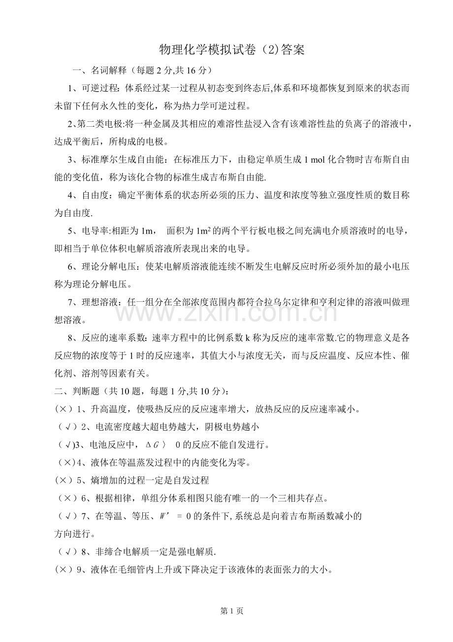 物理化学模拟试卷(2)答案.doc_第1页