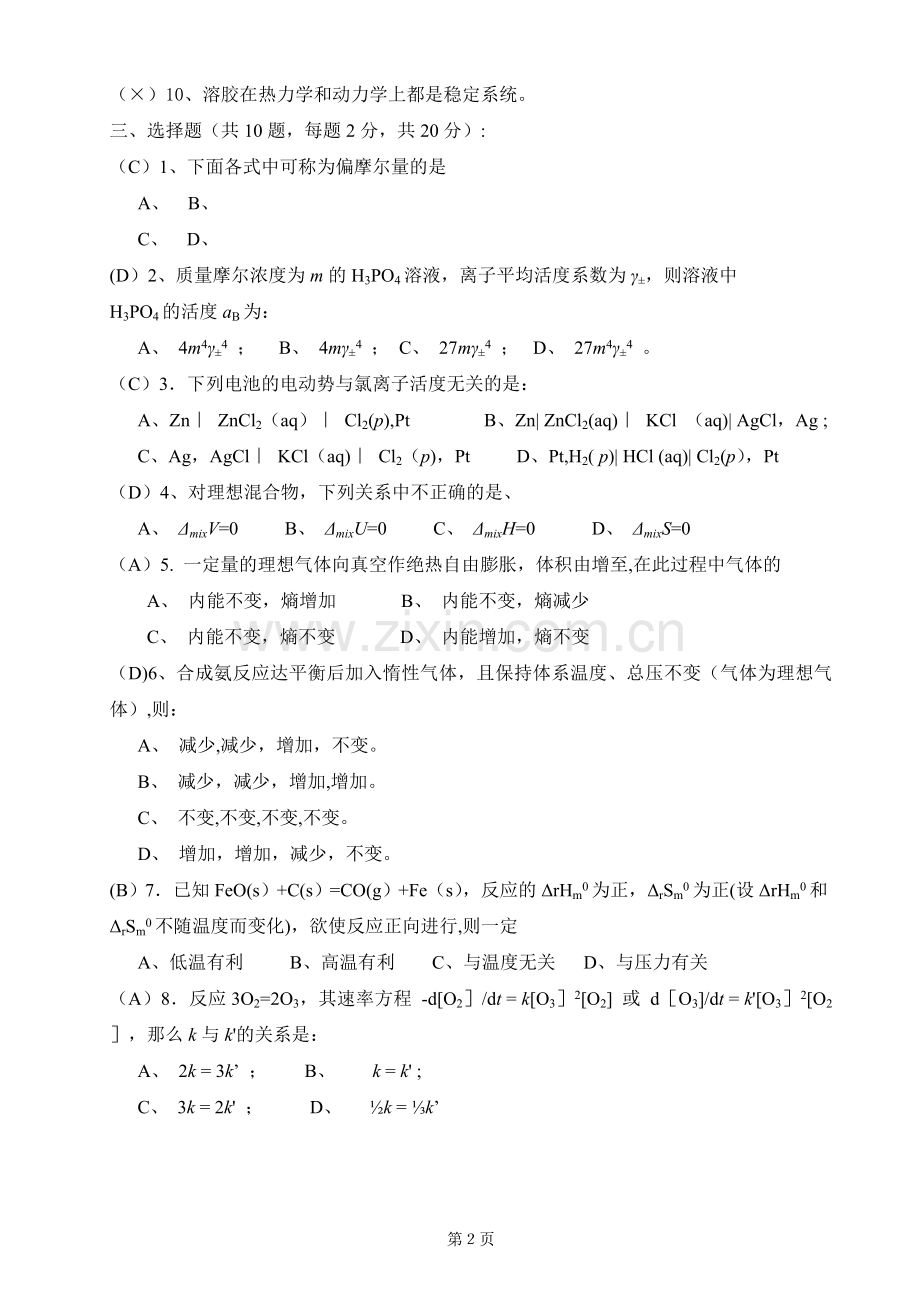 物理化学模拟试卷(2)答案.doc_第2页