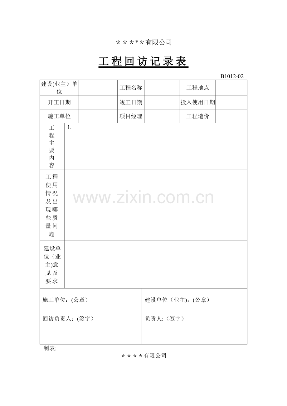 工程回访及客户满意度表.doc_第1页