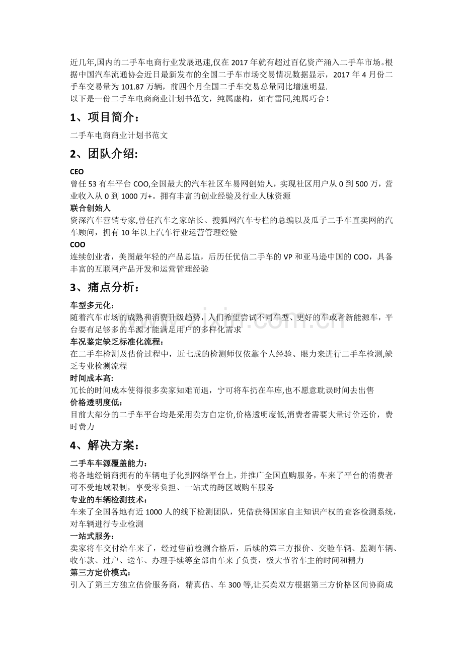 二手车电商商业计划书范文.docx_第1页