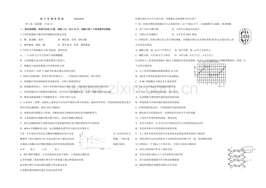 【全国百强校】江苏省扬州中学2021届高三4月双周测生物试题-Word版含答案.docx_第1页