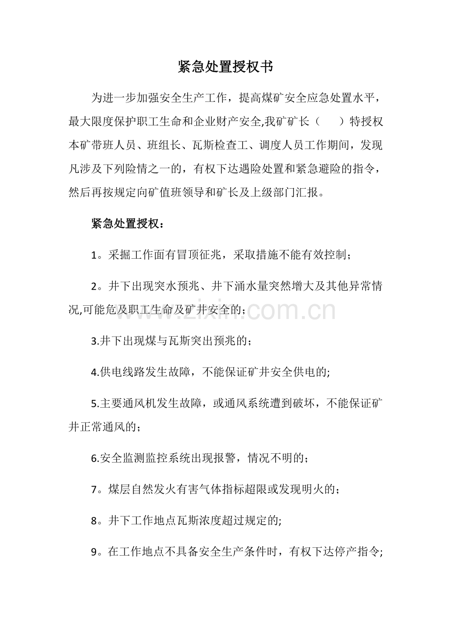 煤矿应急救援遇险紧急处置授权书.docx_第1页