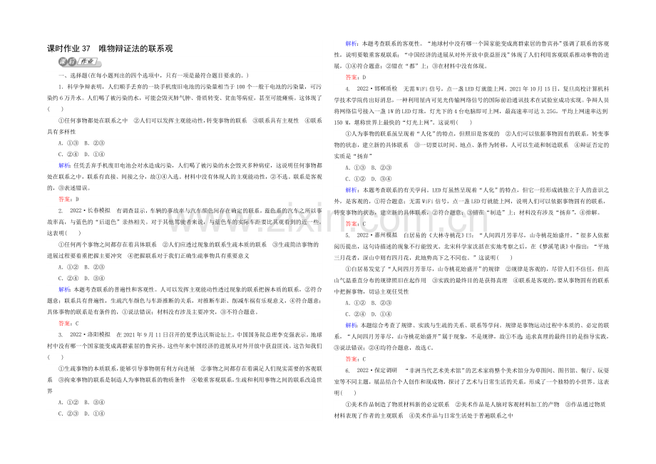 2021高考政治二轮复习课时训练：4.3.7《唯物辩证法的联系观》-Word版含解析.docx_第1页
