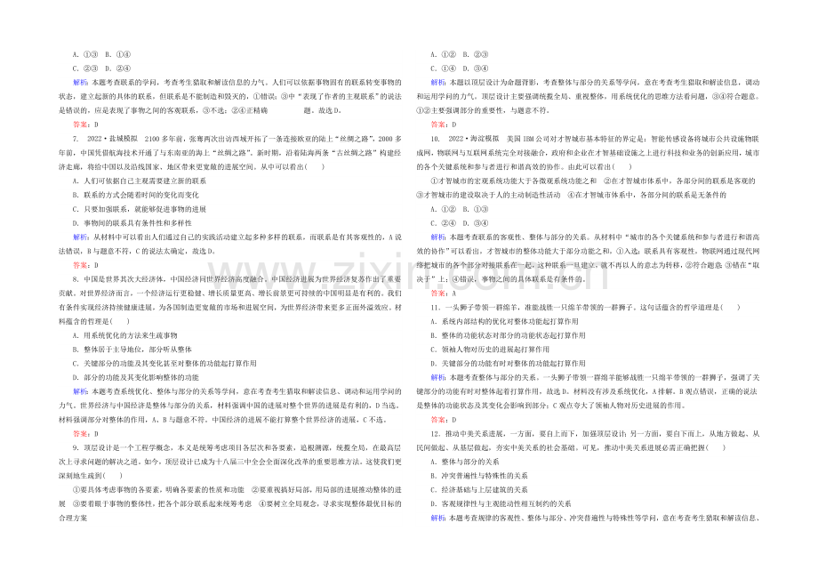 2021高考政治二轮复习课时训练：4.3.7《唯物辩证法的联系观》-Word版含解析.docx_第2页