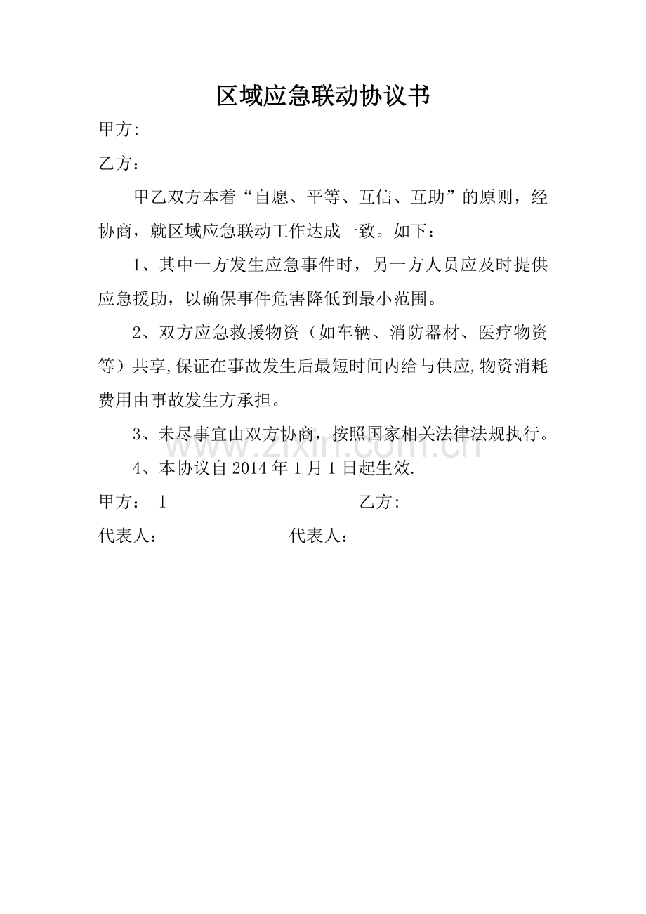 应急联动协议.doc_第1页