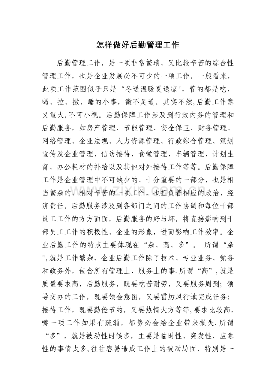 怎样做好后勤管理工作.docx_第1页
