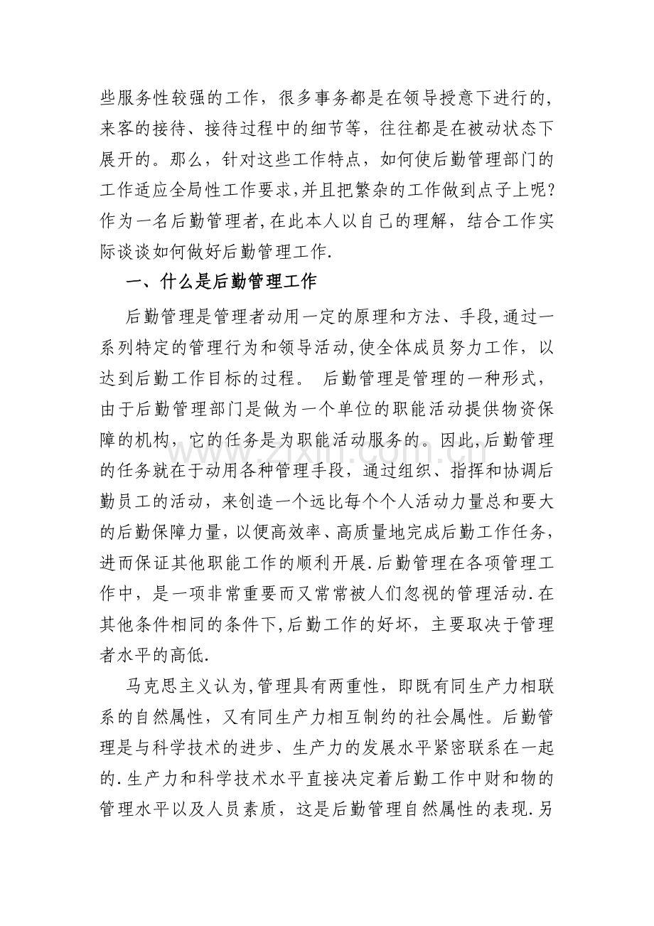 怎样做好后勤管理工作.docx_第2页