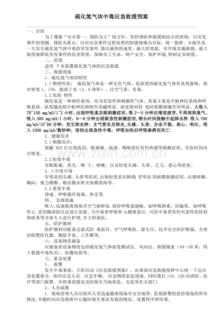 硫化氢中毒应急救援预案.docx_第1页