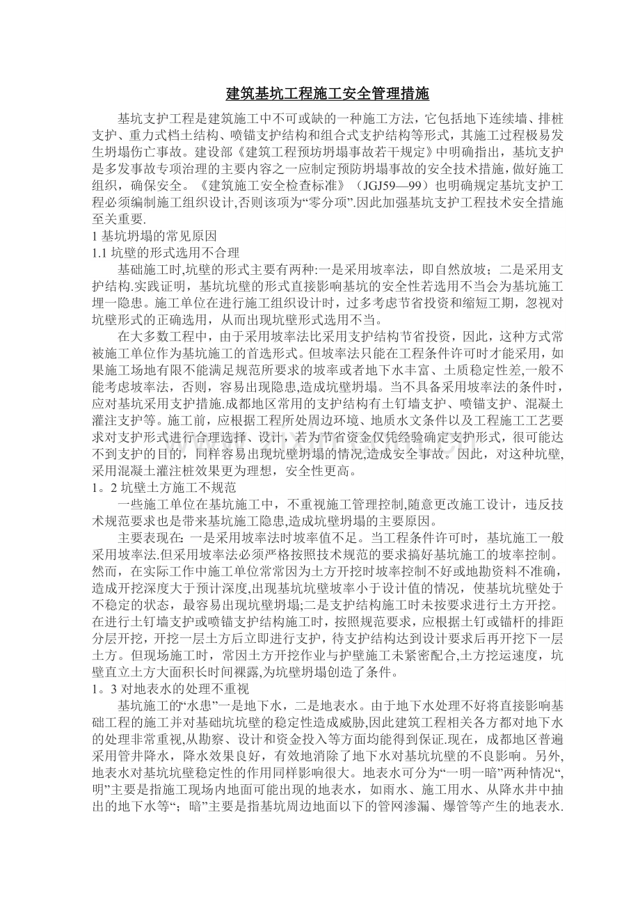 建筑基坑工程施工安全管理措施.doc_第1页