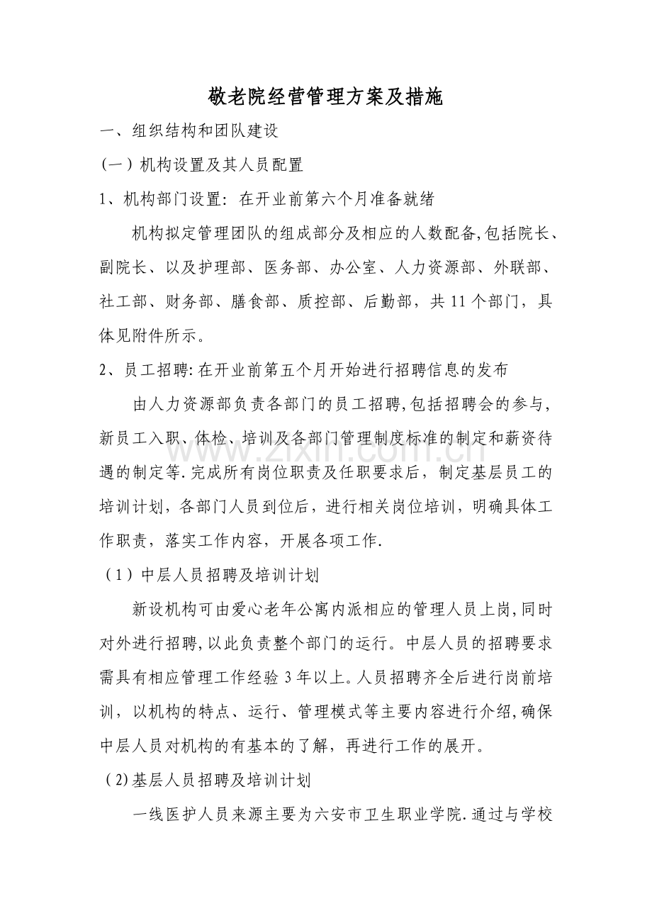 新建敬老院经营管理方案.doc_第1页