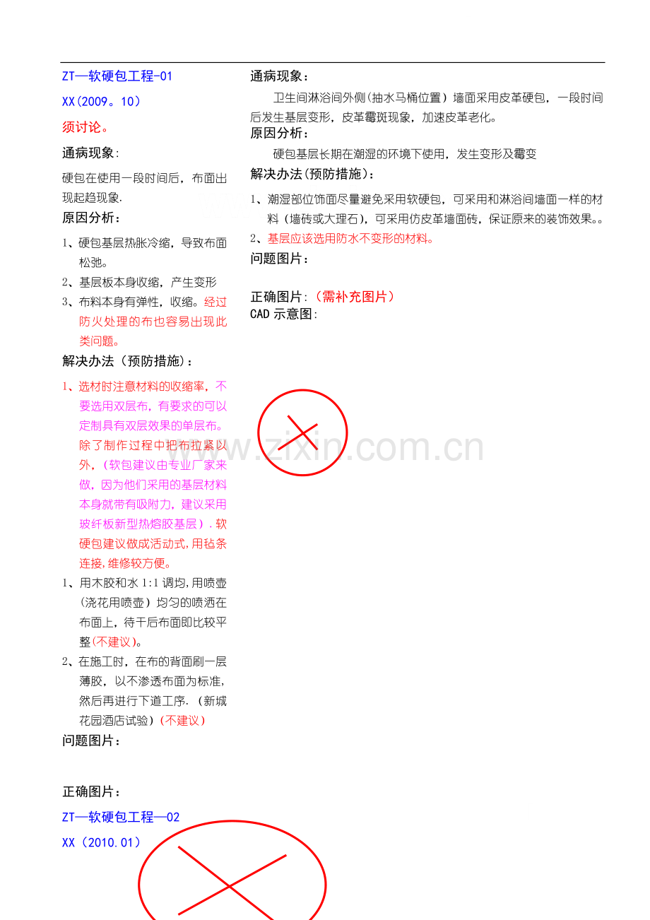 建筑装修工程软硬包工程质量通病及预防措施-secret.doc_第1页