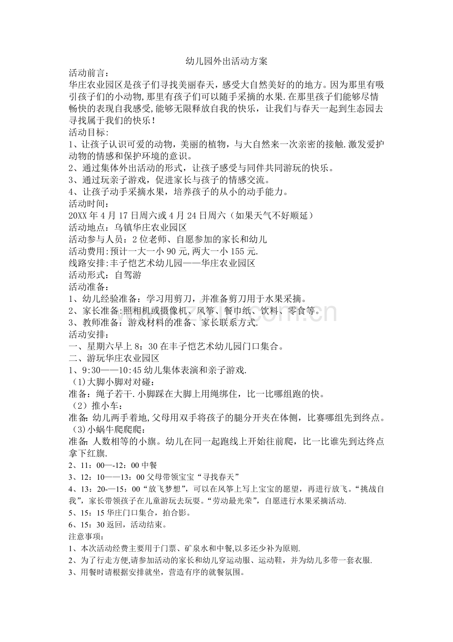 幼儿园外出活动方案.doc_第1页
