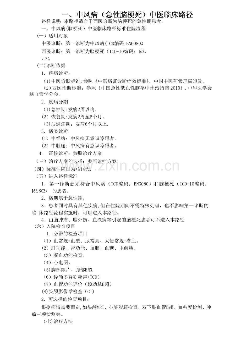 中风病(脑梗死)临床路径.doc_第1页