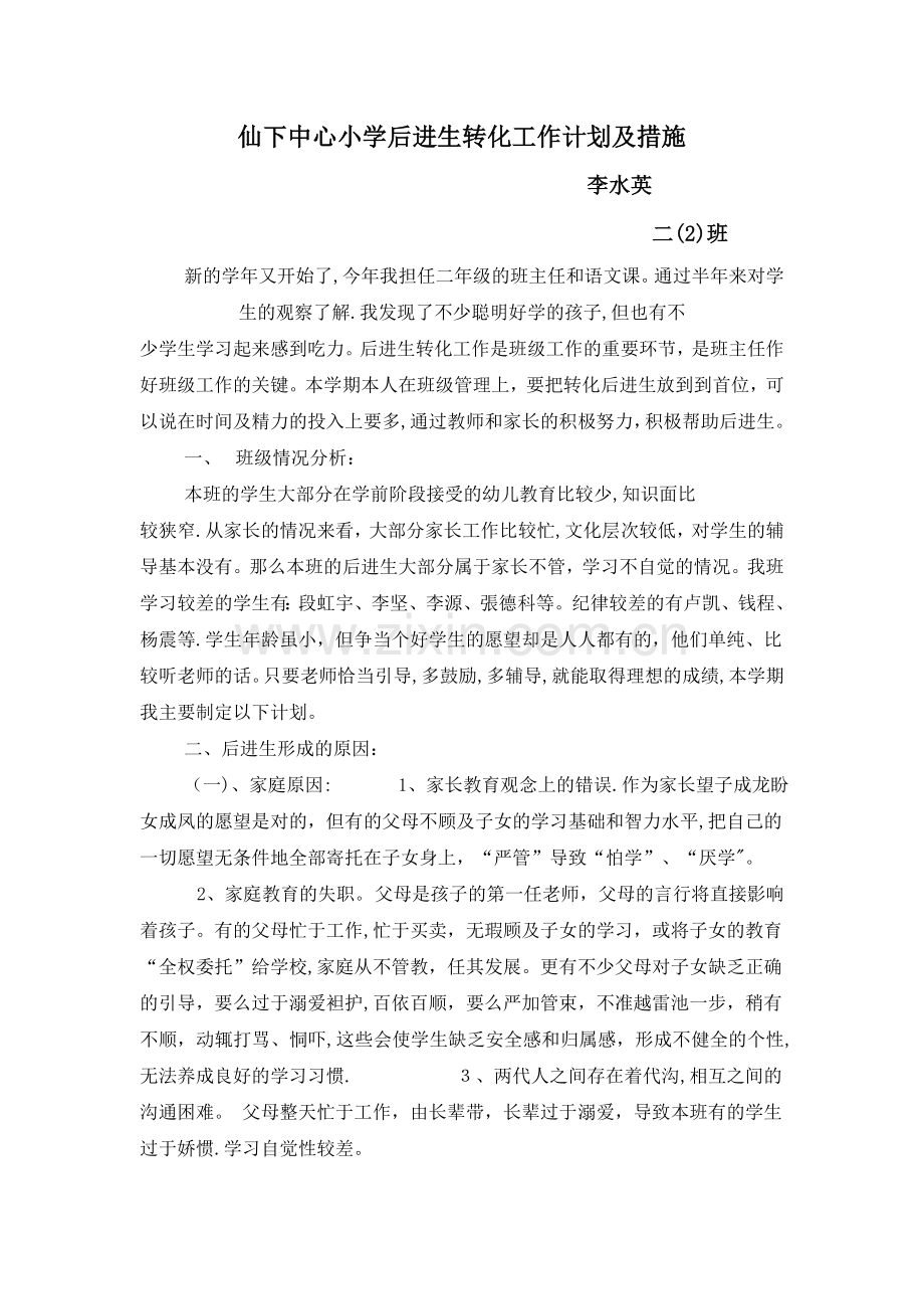 小学后进生转化工作计划及措施.doc_第1页