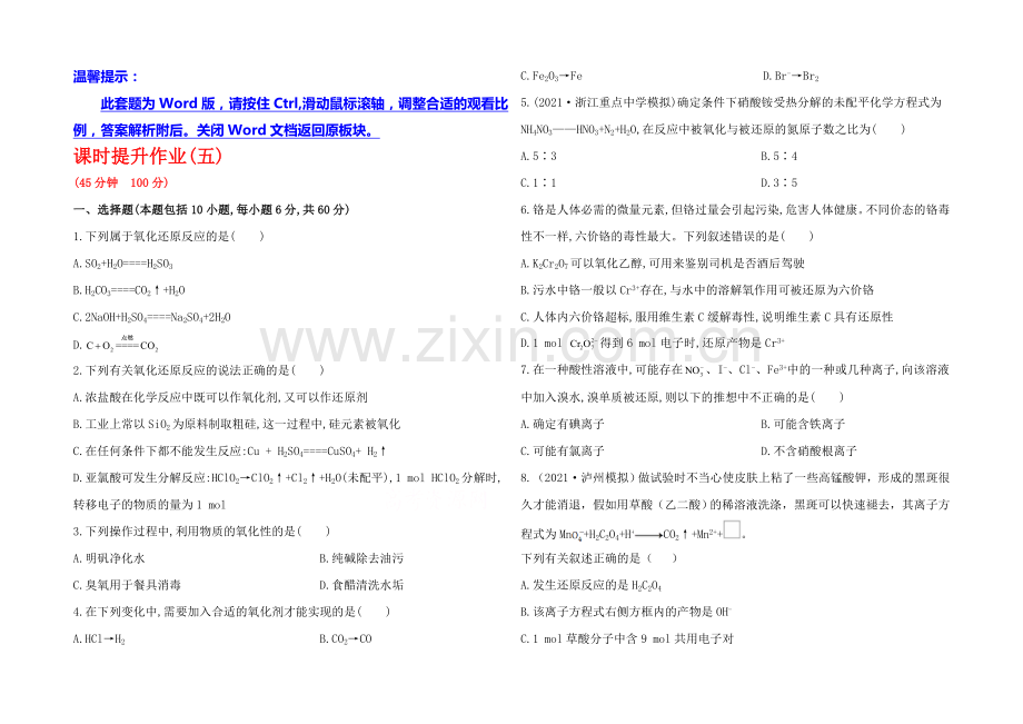 2020年高考化学课时提升作业(五)-2.3-氧化还原反应(人教版-四川专供).docx_第1页