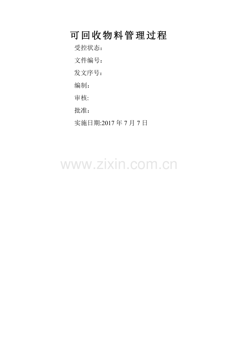 工厂可回收物料管理过程.doc_第1页