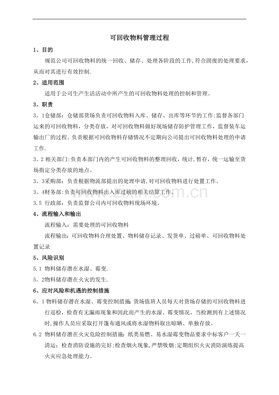 工厂可回收物料管理过程.doc_第2页