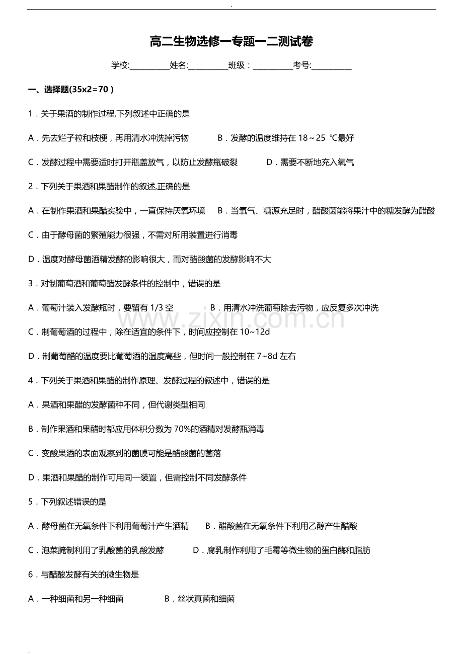 生物选修一、专题一二综合测试卷.doc_第1页