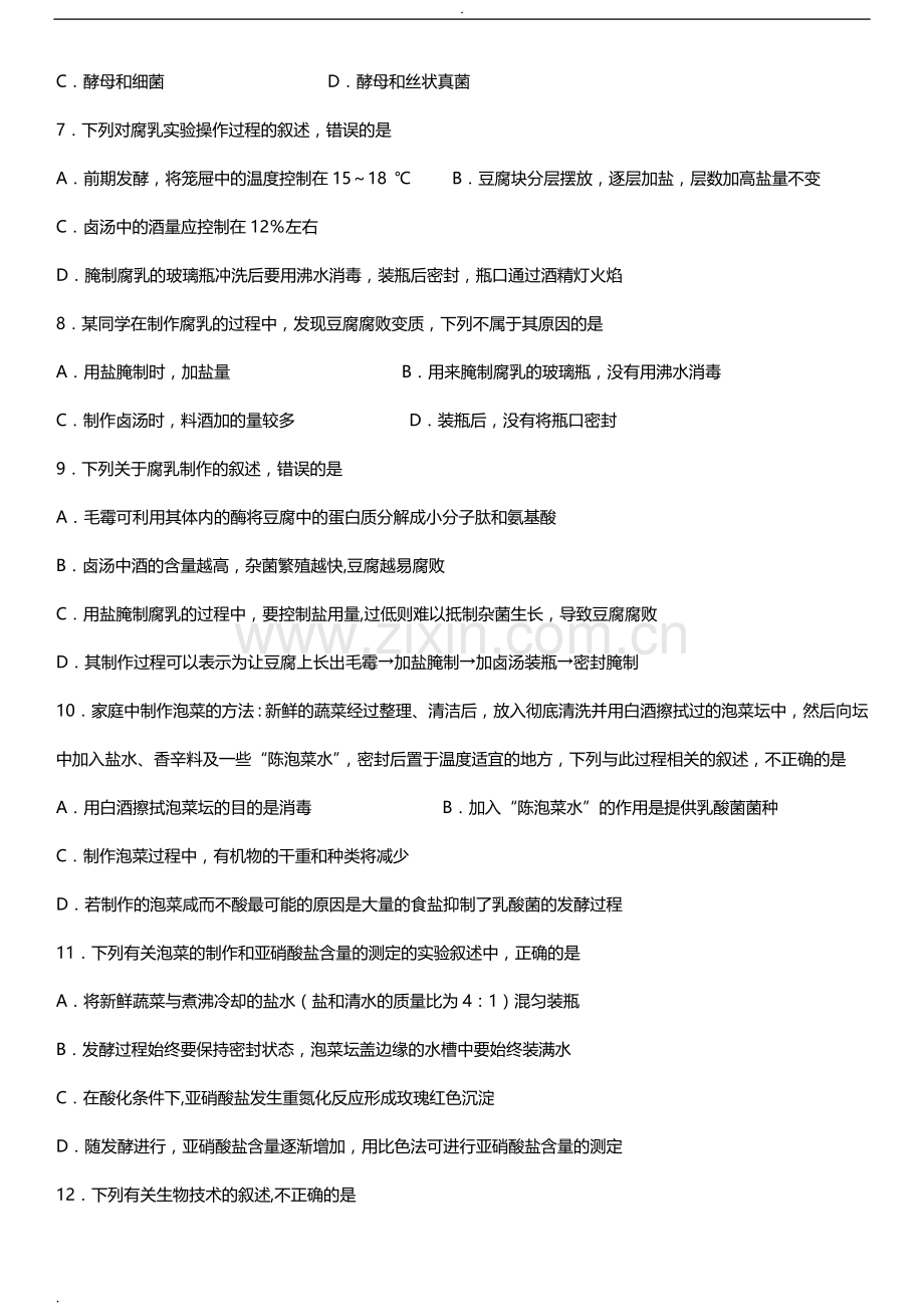 生物选修一、专题一二综合测试卷.doc_第2页