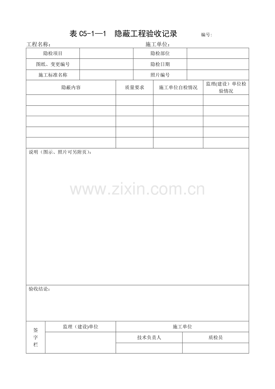 表C5-1-1-隐蔽工程验收记录.doc_第1页