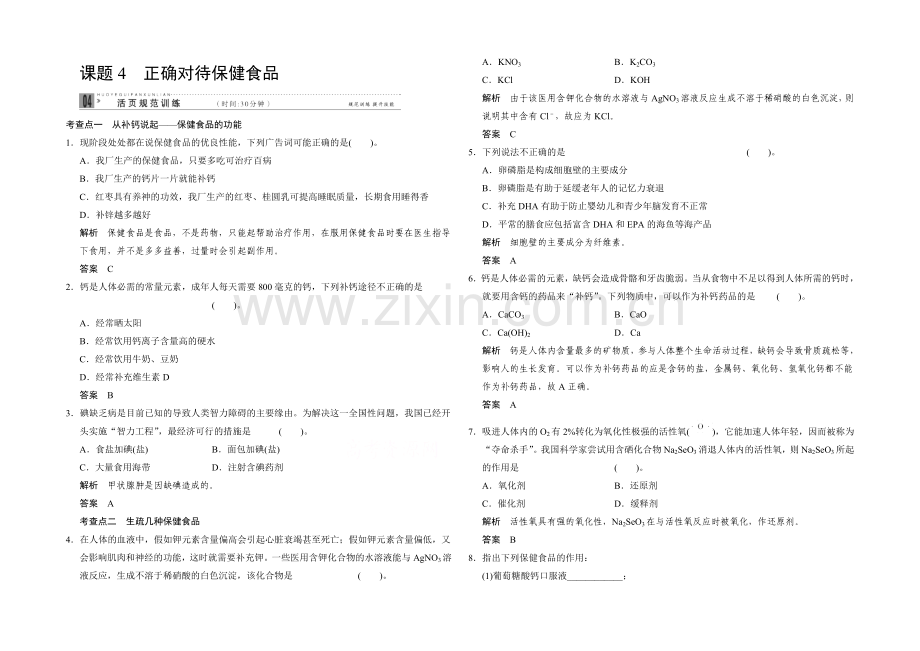 2020-2021学年高二化学鲁科版选修一活页规范训练：2-4-正确对待保健食品.docx_第1页