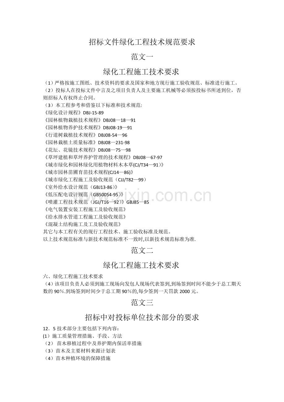 招标文件绿化工程技术规范要求.doc_第1页