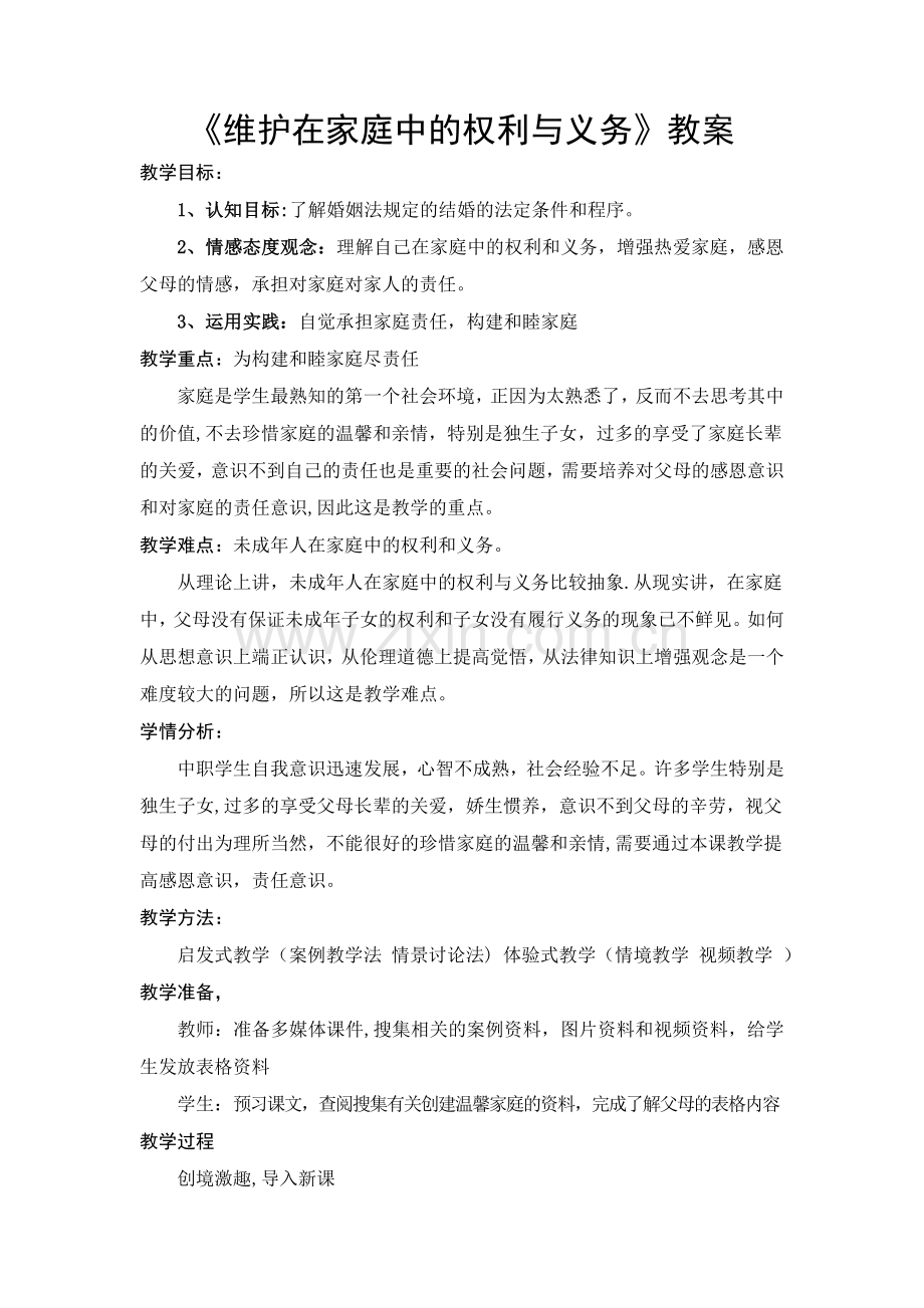 维护在家庭中的权利与义务(教案).doc_第1页