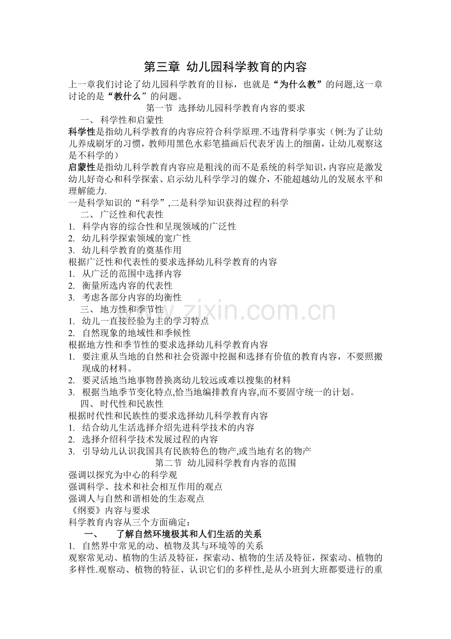 第三章-幼儿园科学教育的内容.doc_第1页