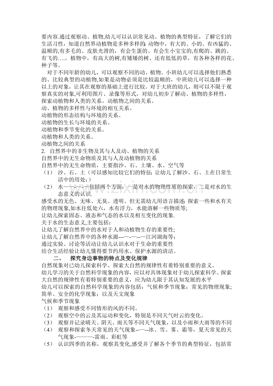 第三章-幼儿园科学教育的内容.doc_第2页