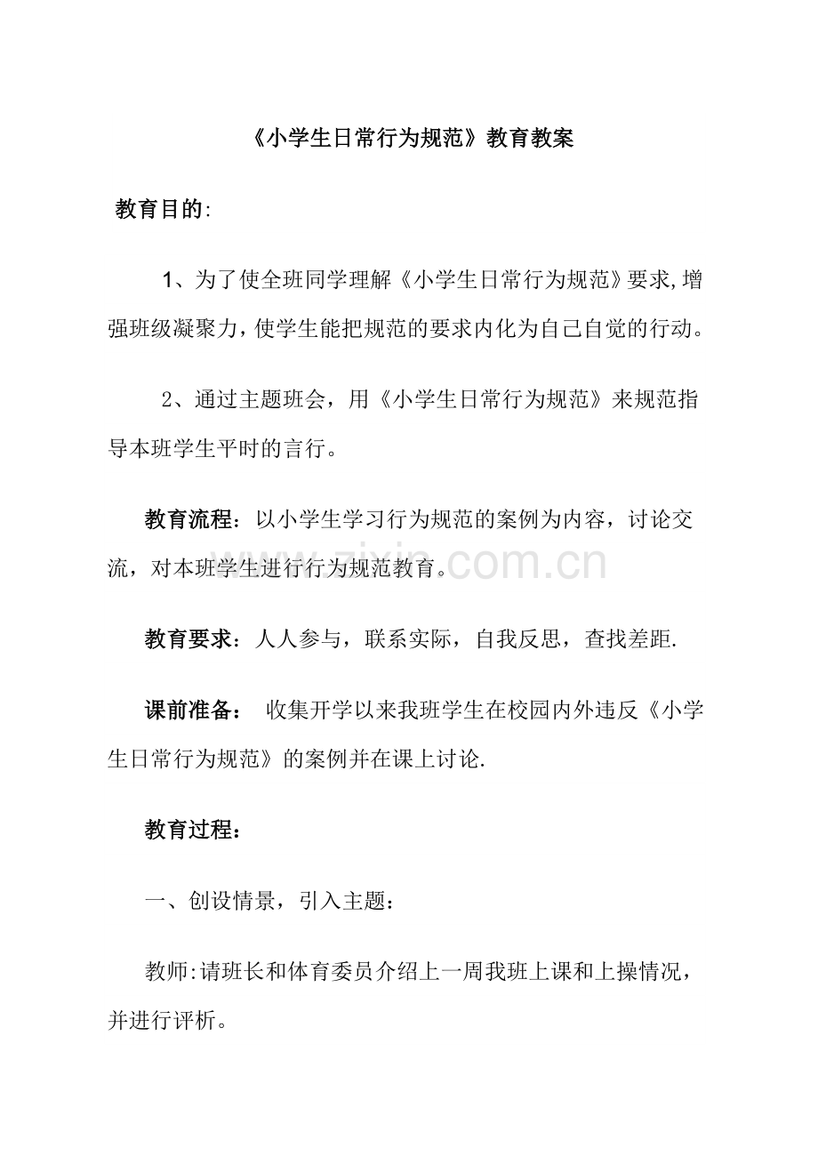 小学生行为规范教育主题班会教案.doc_第1页