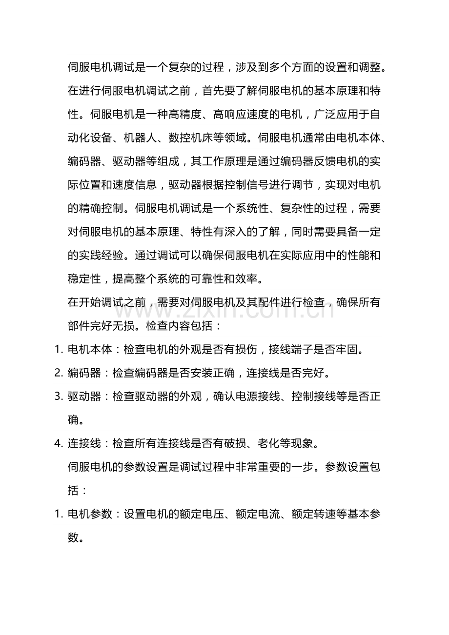 技能培训资料：伺服电机调试.docx_第1页