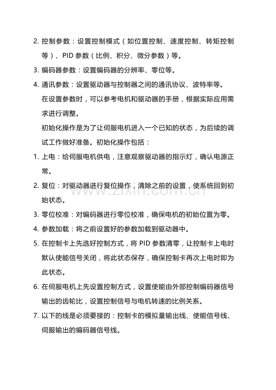 技能培训资料：伺服电机调试.docx_第2页