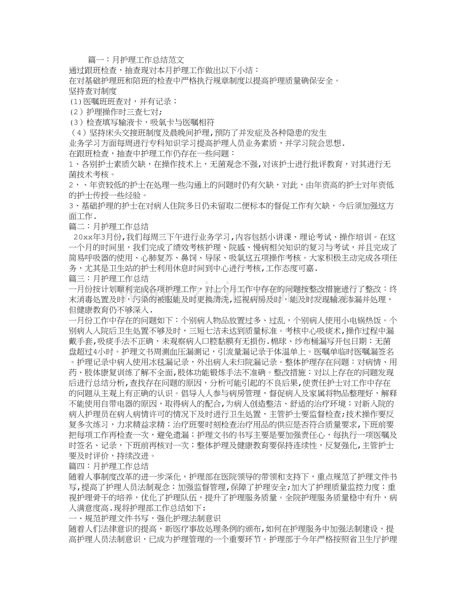 月护理工作总结.doc_第1页