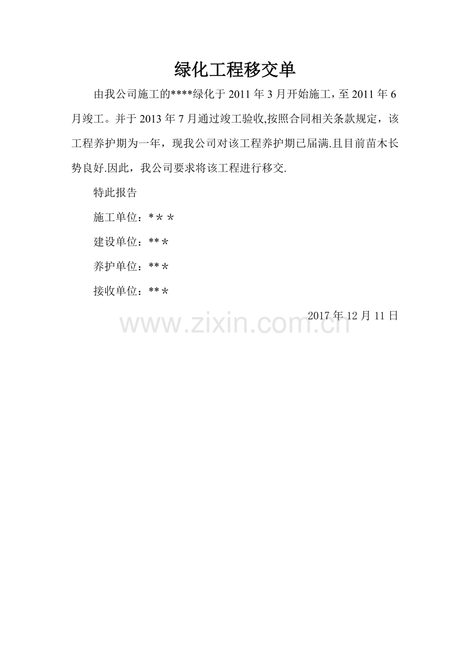 绿化工程移交单.doc_第1页