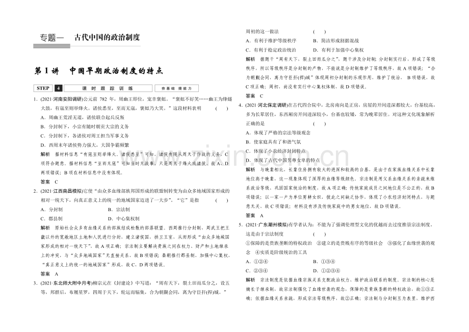 2022高考历史大一轮复习课时跟踪训练1-1中国早期政治制度的特点.docx_第1页