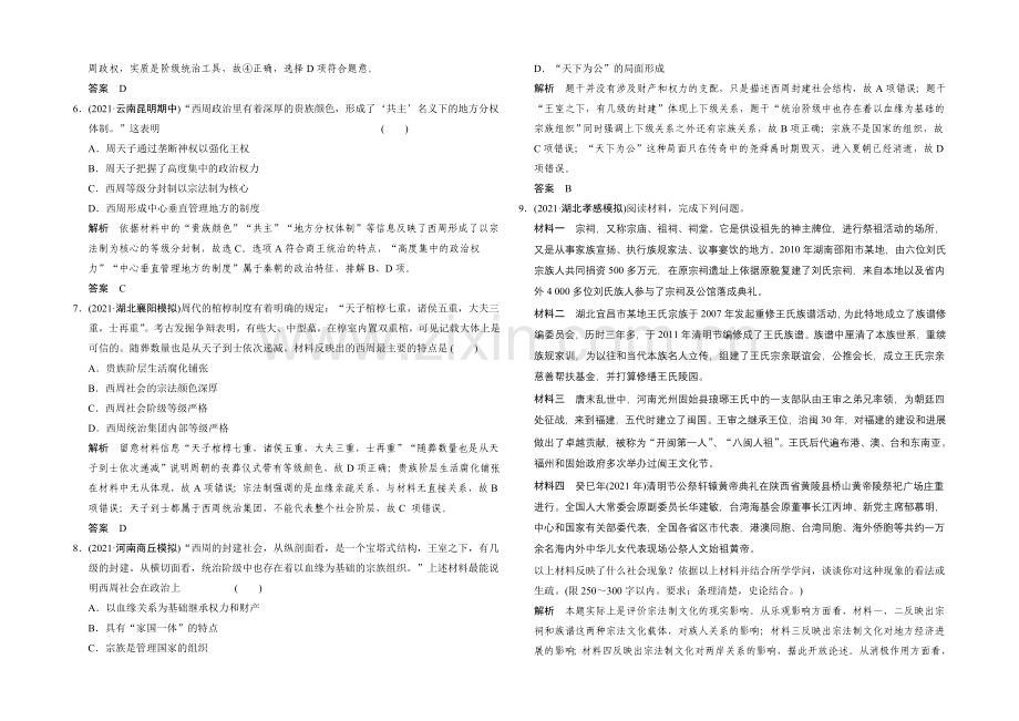 2022高考历史大一轮复习课时跟踪训练1-1中国早期政治制度的特点.docx_第2页