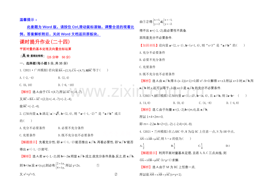 2022届数学(文科)高考总复习-课时提升作业(二十四)-4.2平面向量的基本定理及向量坐标运算.docx_第1页