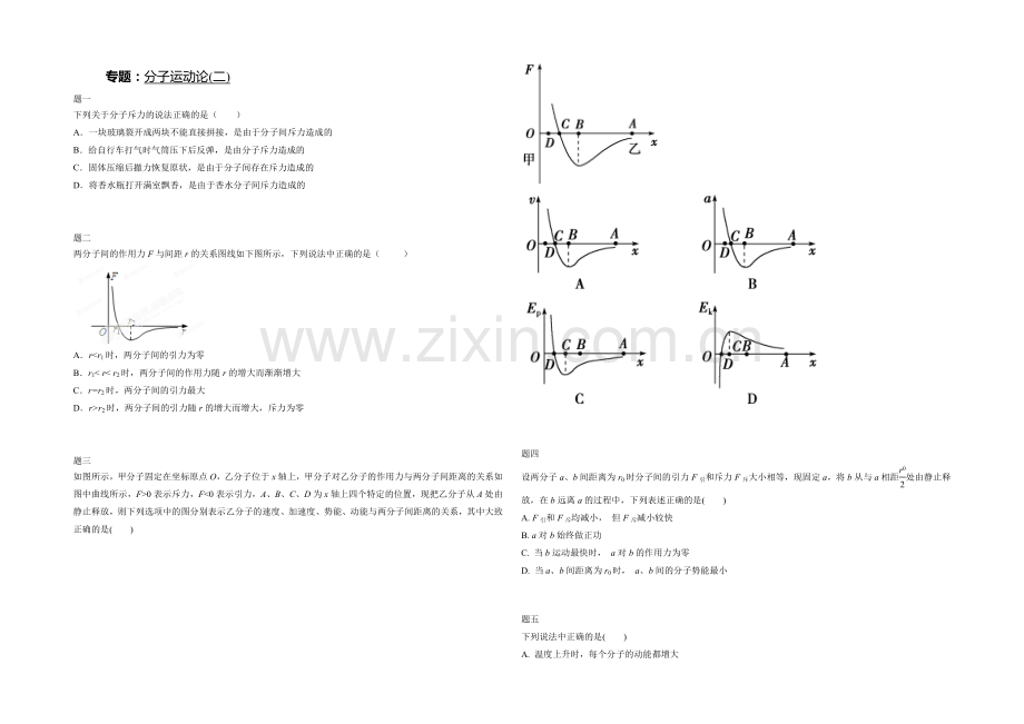 2021高中人教版物理(选修3-3)复习(讲义+课后练习)：分子运动论(二)-课后练习二及详解.docx_第1页