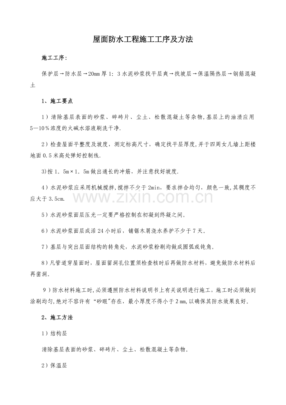 屋面防水工程施工工序及方法.doc_第1页
