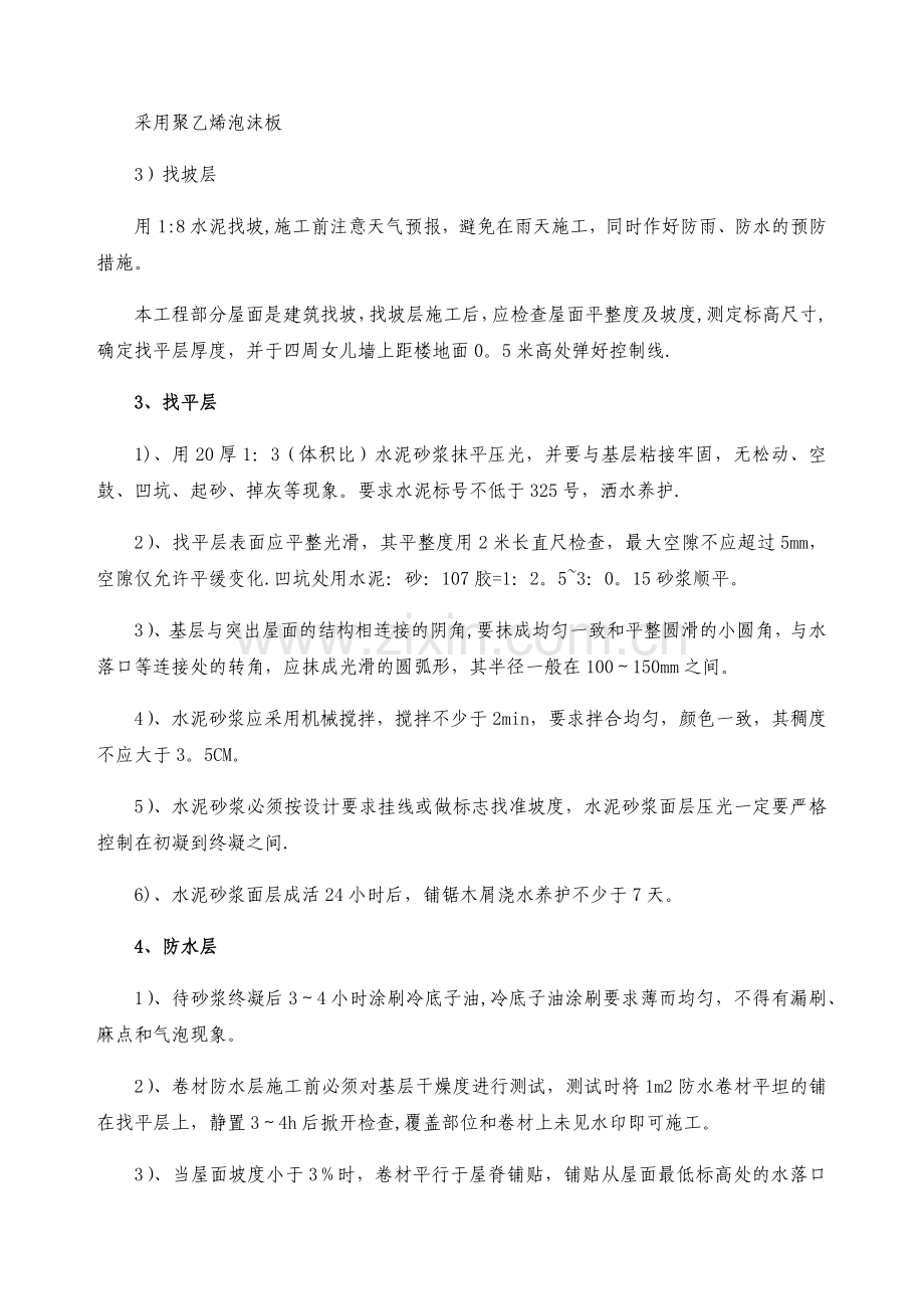 屋面防水工程施工工序及方法.doc_第2页