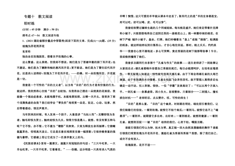 2022届高考语文新课标版一轮总复习即时练：专题10-散文阅读.docx_第1页